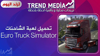 لعبة محاكي الشاحنات Truck Simulator الخرافية وهي عبارة عن لعبة محاكاة لقيادة الشاحنات في الشوارع والطرقات العامة
