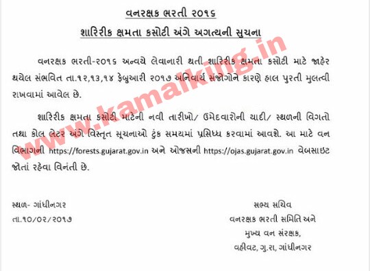 FOREST GUARD BHATATI PHYSICAL TEST DATE & SCHEDULE CANCELED
