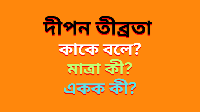 দীপন-তীব্রতার-একক-কোনটি