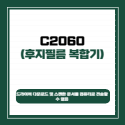 후지필름 ApeosPort C2060 드라이버 다운로드 및 스캔한 문서를 컴퓨터로 전송할 수 없음