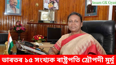 Biography of Draupadi Murmu in Assamese 2022 : Family, Age, Achievements, Religion, Political Career & Latest News