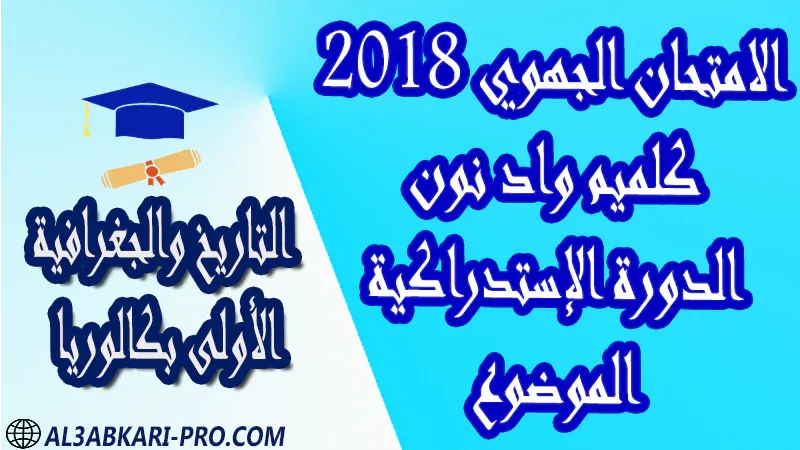 تحميل الامتحان الجهوي الموحد مادة التاريخ والجغرافية (الدورة الإستدراكية) كلميم واد نون 2018 - الموضوع - الأولى بكالوريا مادة التاريخ والجغرافية درس و تمارين محلولة و ملخص و فروض مع الحلول و أنشطة و جذاذات اولى باك الأولى بكالوريا أولى بكالوريا البكالوريا الأولى باك علوم رياضية  , الأولى باك علوم تجريبية , الأولى باك علوم إقتصادية وتدبير , الأولى باك تعليم اصيل (مسلك علم شرعية)  , الأولى باك علوم زراعية امتحانات جهوية في التاريخ والجغرافية اولى باك مع التصحيح , امتحانات جهوية في التاريخ والجغرافية أولى البكالوريا جميع الشعب و لكل جهات المغرب مع التصحيح , الامتحان الجهوي الموحد للسنة الأولى بكالوريا التاريخ والجغرافية الأولى باك علوم رياضية  , الأولى باك علوم تجريبية , الأولى باك علوم إقتصادية وتدبير , الأولى باك تعليم اصيل (مسلك علم شرعية)  , الأولى باك علوم زراعية