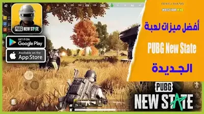 أفضل ميزات لعبة PUBG New State الجديدة