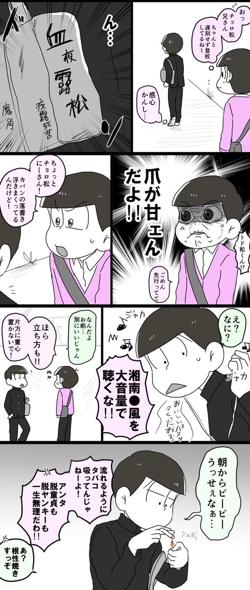 学生松 松野家三男は脱ヤンキーできない おそ松さん面白漫画 画像まとめ