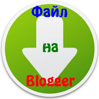 Zakachat fajl dlya bloga na Blogger