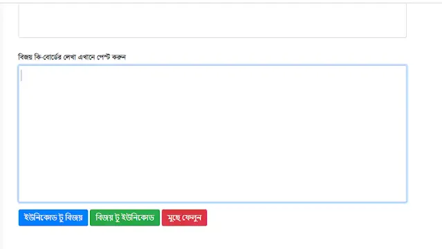 বিজয় থেকে ইউনিকোড কনভার্ট | Bijoy - Unicode Converter