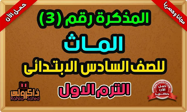 مذكرة ماث للصف السادس الابتدائي الترم الاول 2024 المنهج الجديد