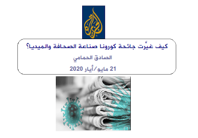 دراسة : كيف غيّرت جائحة كورونا صناعة الصحافة والميديا؟