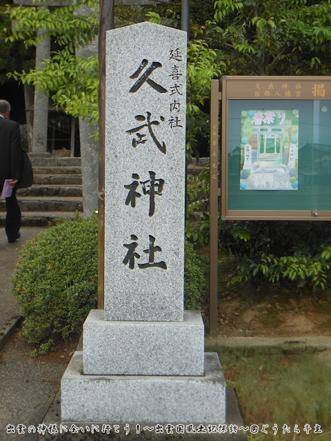 久武神社　社号標