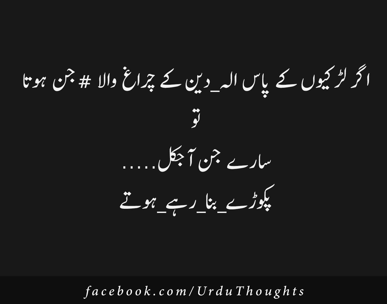 Urdu Funny 2 Line Poetry | Mazahiya Shayari | Urdu Thoughts