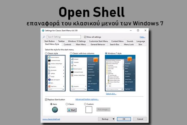 Open Shell 4.4 - Κάντε τον υπολογιστή σας να θυμίζει Windows 7