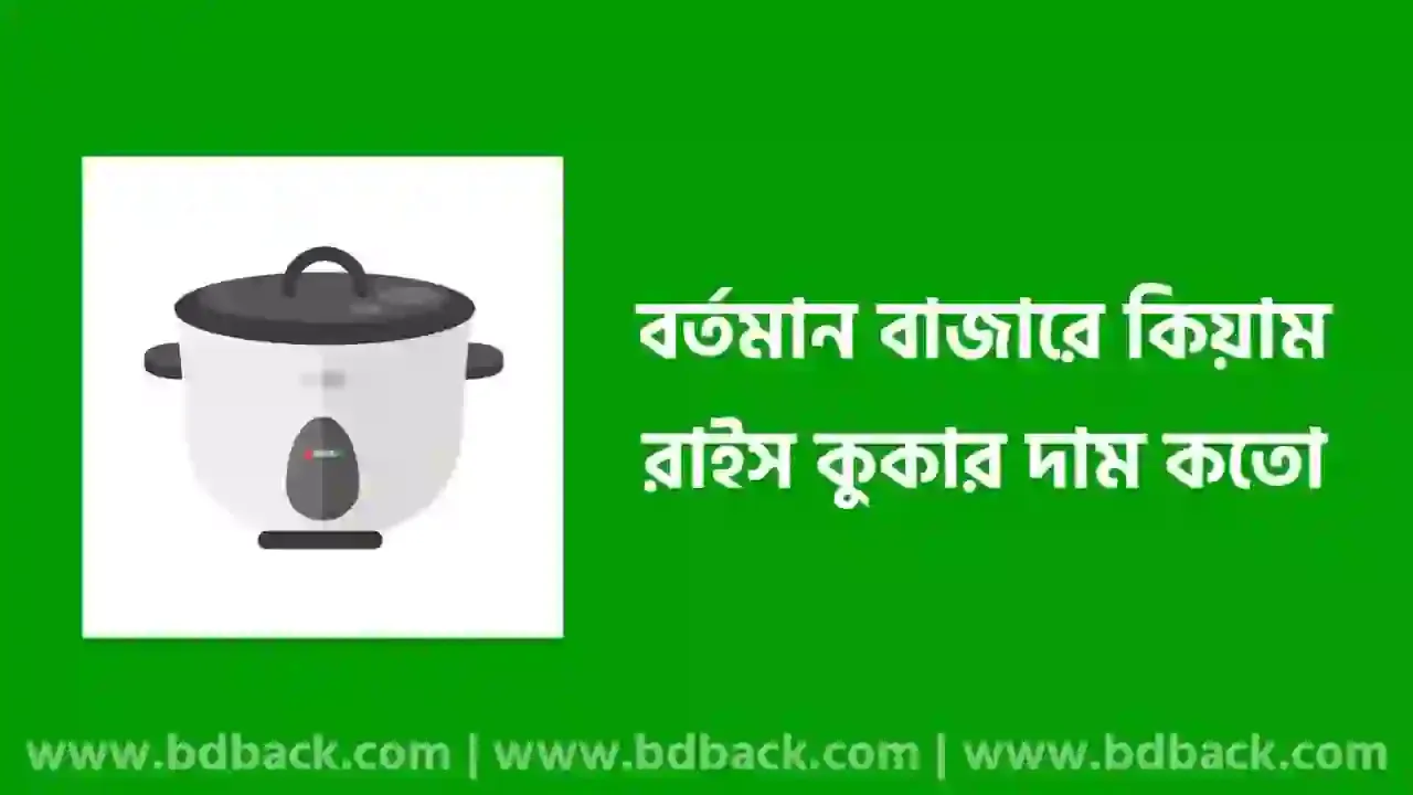 কিয়াম রাইস কুকারের দাম কত ২০২৪ | Kiam Rice Cooker Price In Bangladesh