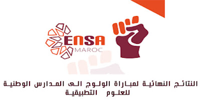 النتائج النهائية لمباراة الولوج الى المدارس الوطنية للعلوم التطبيقية ENSA 2021-2022