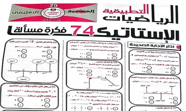 مراجعة جريدة الجمهورية فى الاستاتيكا للصف الثالث الثانوى 2022