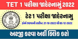 Gujarat TET 1 Exam 2022 Notification | Syllabus | Exam Date | Apply Online Declared | ટેટ 1 પરીક્ષા જાહેરનામું ૨૦૨૨