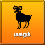 Guru Peyarchi Rasi Palangal 2016 Makaram | Guru Peyarchi 2016 - 2017 Predictions Makaram | குரு பெயர்ச்சி பலன்கள் 2016 - 2017 மகரம்