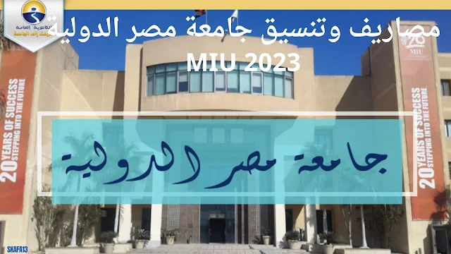 تنسيق جامعة مصر الدولية 2023 - 2024 MIU