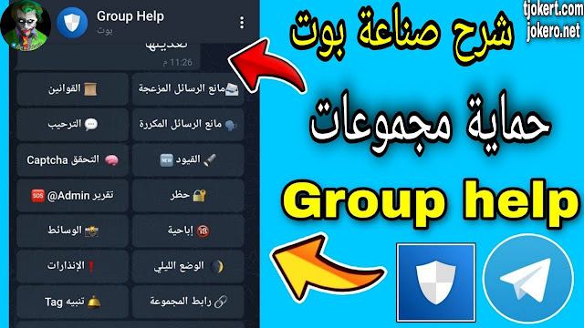 طريقة انشاء بوت حماية المجموعات على التليجرام