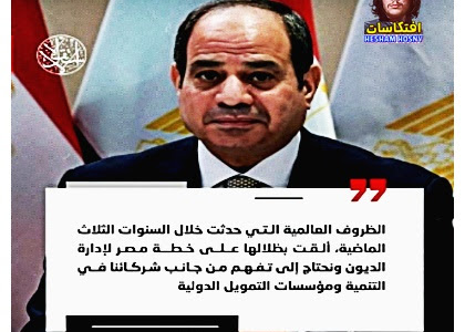 #السيسي يطالب المنظمات المالية الدولية بتفهم عبء الديون المصرية 