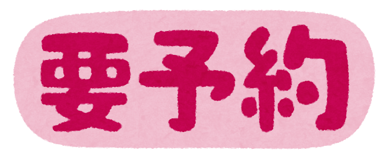 予約 予約不要 要予約 のイラスト文字 かわいいフリー素材集 いらすとや 予約 予約不要 要予約 のイラスト文字 かわいいフリー素材集 いらすとや