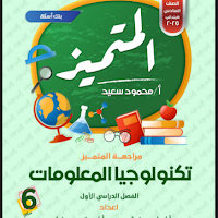 المتميز مراجعة نهائية فى تكنولوجيا المعلومات بالاجابات للصف السادس الابتدائى ترم اول pdf 2025 اعداد الاستاذ/محمود سعيد