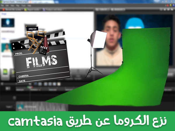 طريقة نزع الكروما في Camtasia Studio بسهولة