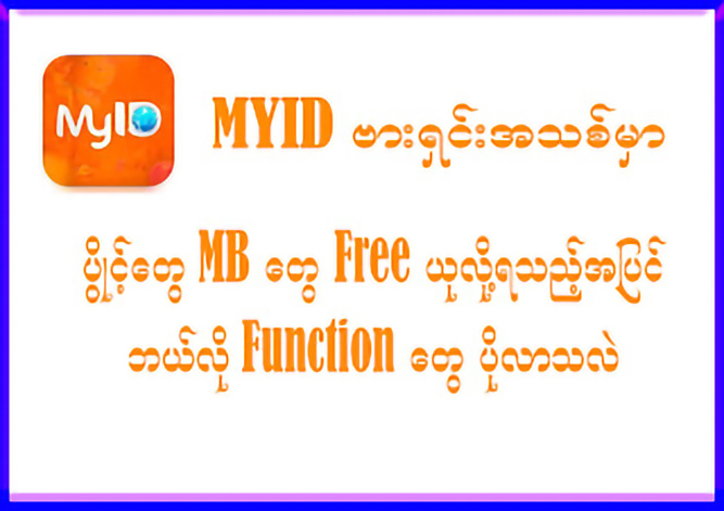 How to get 500 points free with 200 kyats on Myid Update