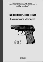 Настанова зі стрілецької справи ПМ