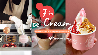 พาเที่ยว 7 ร้านไอศกรีม คาเฟ่สวย ไอติมโดน Hopping แบบสดชื่น! ในกรุงเทพ 2023 OHO999.com