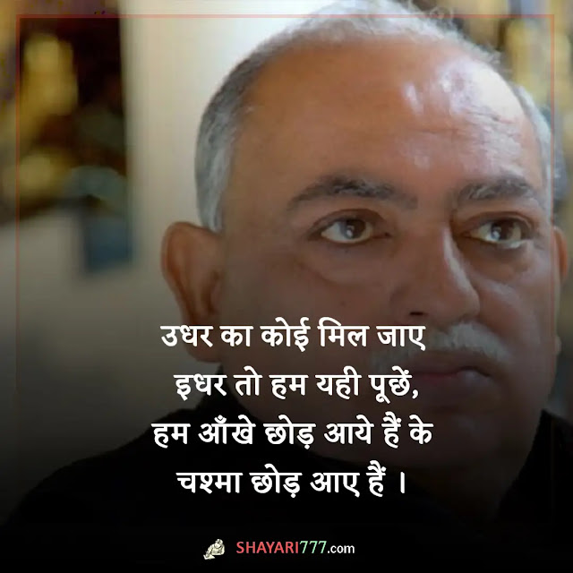 munawwar rana shayari in hindi, munawwar rana shayari on life, rana munawar shayari, munawar faruqui shayari, मुनव्वर राना शायरी हिंदी maa, मुनव्वर राना गजल, एक ज़ख़्मी परिंदे की तरह, राहत इंदौरी शायरी, मैं लोगों से मुलाकातों के लम्हे याद रखता हूँ rekhta, बचपन मुनव्वर राना