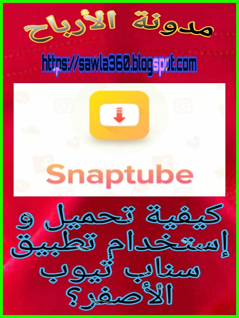 تحميل تطبيق Snaptube الأصفر