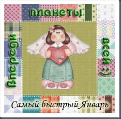 самый быстрый январь