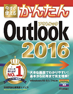 今すぐ使えるかんたん Outlook 2016