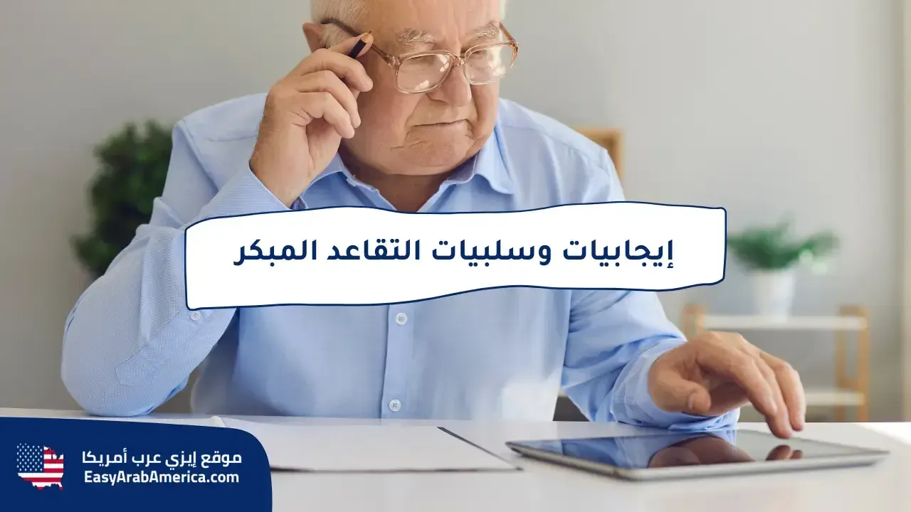 إيجابيات وسلبيات التقاعد المبكر في أمريكا