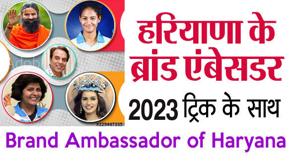 हरियाणा के ब्रांड अंबेसडर 2023 की सूची | Brand Ambassador of Haryana Hindi