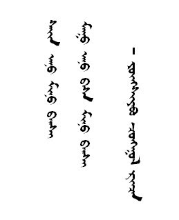 Traditional Mongolian Script