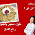 ملوي صغير بالجبن رائع المذاق