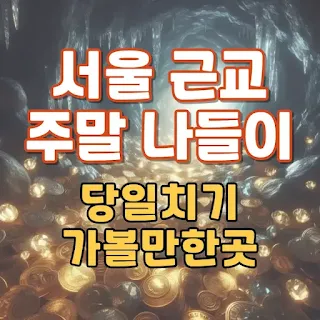 서울 근교 나들이, 주말 나들이, 당일치기 여행, 서울 근교 가볼만한곳, 아이와 가볼만한곳, 경기도 가볼만한곳, 가평, 양평, 파주, 남이섬, 벽초지 수목원, 헤이리 예술마을, 광명동굴, 남양주 다산생태공원, 송도 센트럴파크, 수원화성