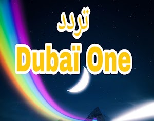  تردد قناة دبي وان Dubaï One على النايل سات لمشاهدة الأفلام الأمريكية والأجنبية مترجمة للعربية مجاناً على قمر النيل سات