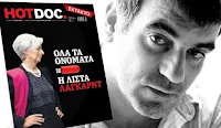 Κώστας Βαξεβάνης - HOT DOC