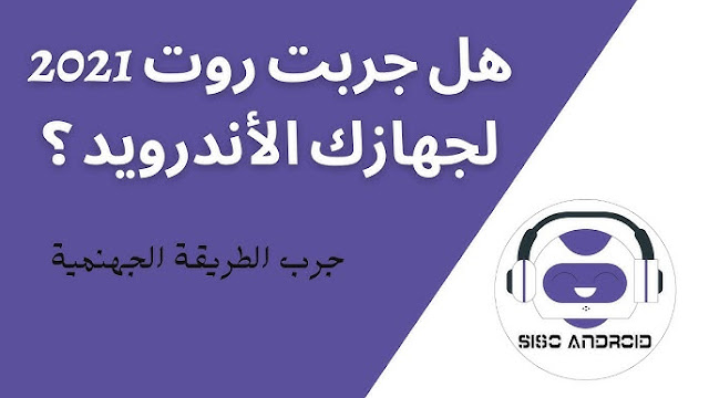 عمل روت لجميع اصدارات 6/7/8/9/10 لجميع أجهزة الاندرويد التي لا تقبل روت 2022