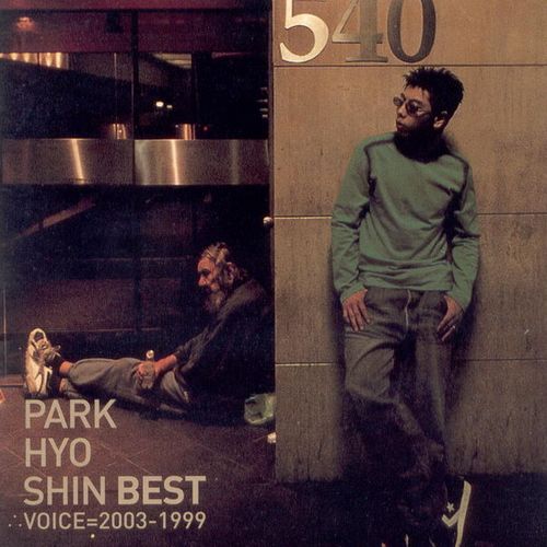 Park Hyo Shin – Park Hyo Shin Best (Voice=2003-1999)