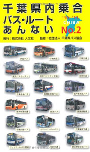 千葉県内乗合バス・ルートあんない〈NO.2〉’10~’11