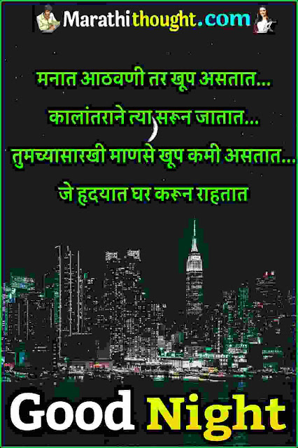 Good night marathi quotes