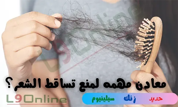 هل يعود الشعر المتساقط بسبب نقص الحديد؟ ماعلاقة الحديد والزنك والسيلينيوم بتساقط الشعر؟