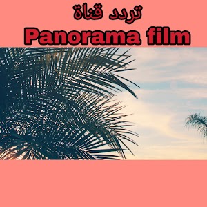  تردد قناة بانوراما فيلم PANORAMA FILM على النايل سات 2020 القناة المتخصصة في الأفلام العربية