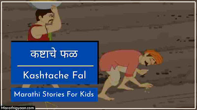 Kashtache Fal Story in Marathi