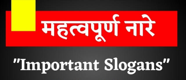 *महत्वपूर्ण नारे (slogans)* 
