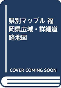 県別マップル 福岡県広域・詳細道路地図