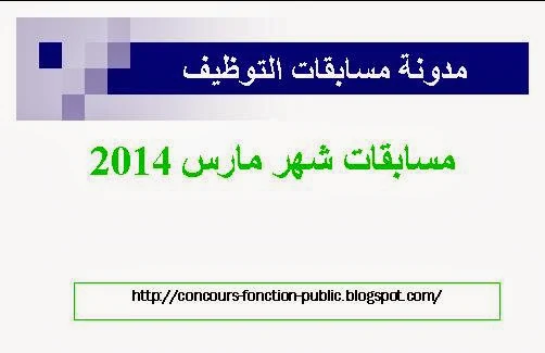 مسابقات توظيف مارس 2014